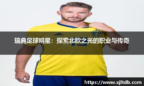 瑞典足球明星：探索北欧之光的职业与传奇