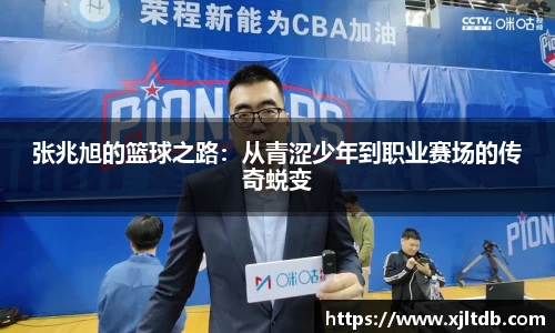 张兆旭的篮球之路：从青涩少年到职业赛场的传奇蜕变