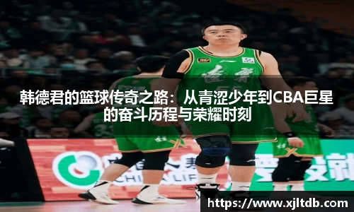 韩德君的篮球传奇之路：从青涩少年到CBA巨星的奋斗历程与荣耀时刻