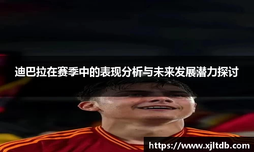 迪巴拉在赛季中的表现分析与未来发展潜力探讨